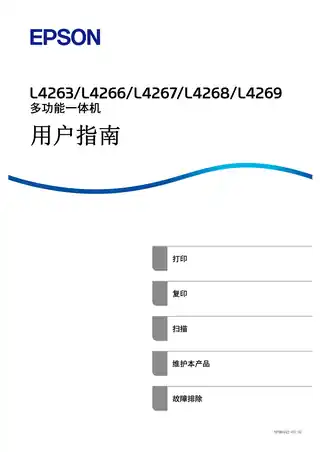 EPSON爱普生L4263_L4266_L4267_L4268_L4269 用户指南（完整产品手册）